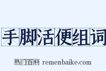 手脚活便组词是什么意思的图片